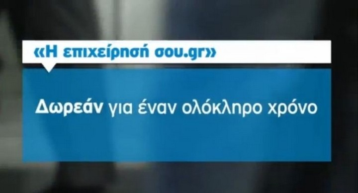 ΟΤΕ: «H επιχείρησή σου.gr» δέχεται αιτήσεις για ακόμη 6 ημέρες