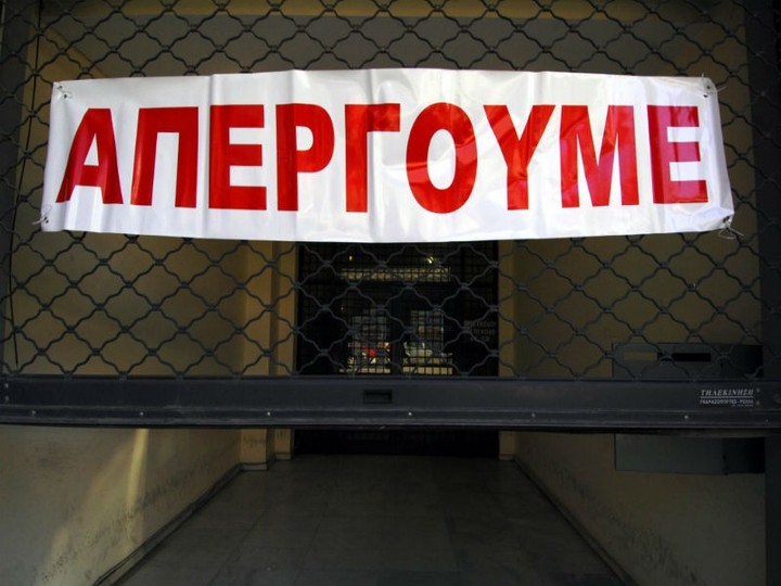 Πανελλαδική απεργία σήμερα στο Δημόσιο
