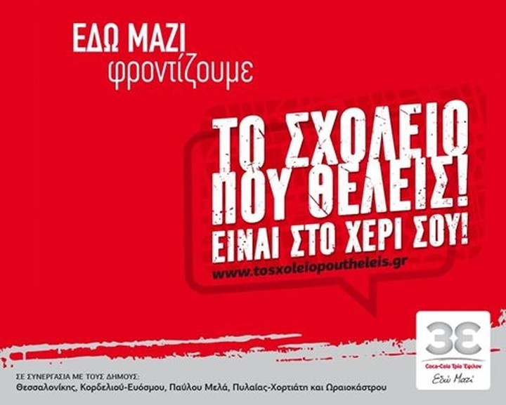 Η Coca Cola για "Το Σχολείο που θέλεις..."