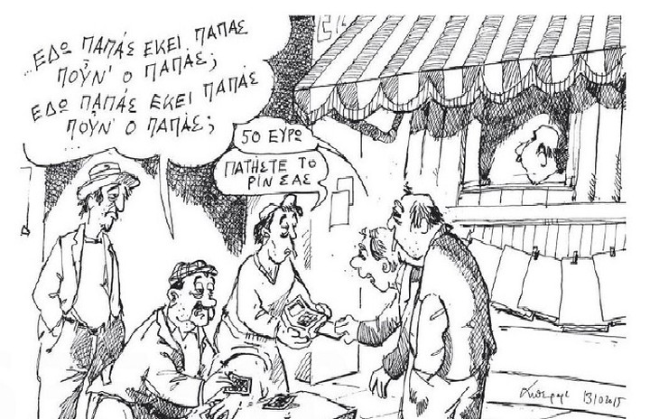 Με κάρτα όλες οι συναλλάγες - Ακόμα και με τους ...παπατζήδες!