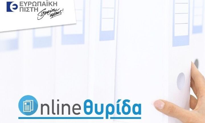 «Online Θυρίδα» για παραλαβή εγγράφων από την Ευρωπαϊκή Πίστη
