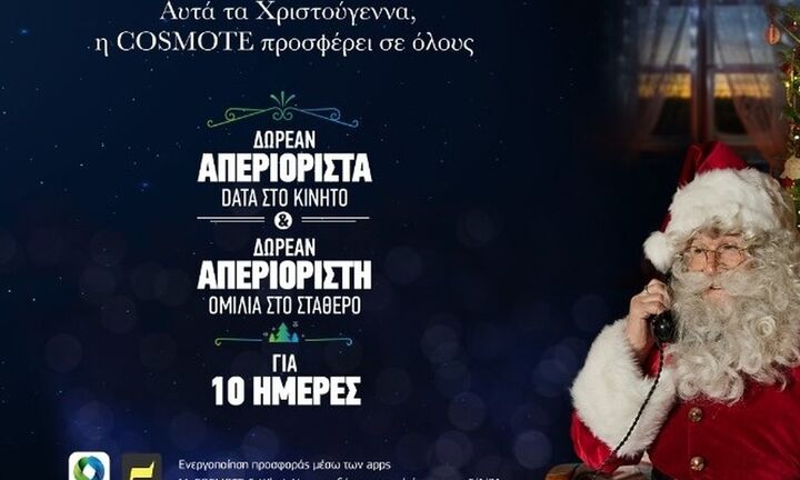 COSMOTE: Χριστούγεννα με απεριόριστα data στο κινητό & απεριόριστη ομιλία στο σταθερό, δωρεάν