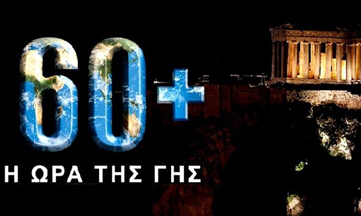 WWF: Ρεκόρ συμμετοχής στην Ώρα της Γης 2021