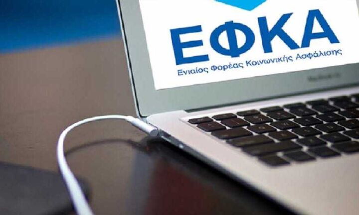e-ΕΦΚΑ: Αναρτήθηκαν τα ειδοποιητήρια ασφαλιστικών εισφορών Μαρτίου