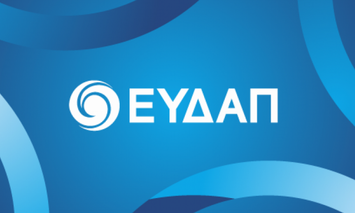 ΕΥΔΑΠ: Διανομή μερίσματος 0,228 ευρώ και επιστροφή κεφαλαίου 0,23 ευρώ