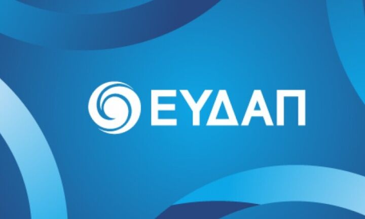 ΕΥΔΑΠ: Στις 13 Σεπτεμβρίου η αποκοπή επιστροφής κεφαλαίου