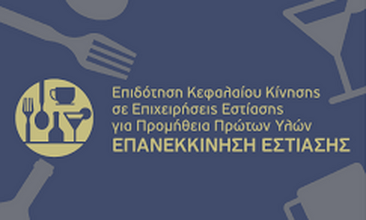 ΥΠΑΝ: Επιπλέον 3.412 ΜμΕ στη Δράση «Επανεκκίνηση Εστίασης»