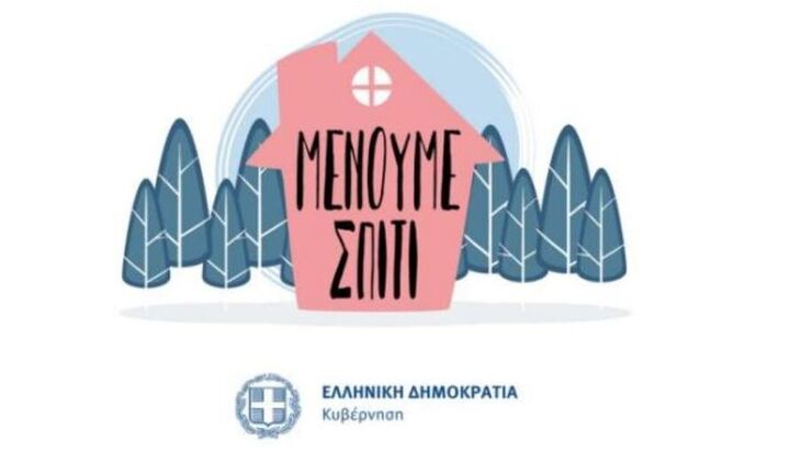 Η Οικονομική Εισαγγελία ερευνά την υπόθεση της δαπάνης για την καμπάνια «Μένουμε Σπίτι»