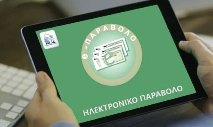 Μη διαθέσιμη η πλατφόρμα e-Παράβολο τη Δευτέρα από 19.00 έως 21.00