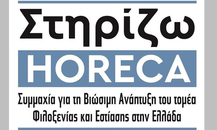 «Στηρίζω HORECA»: Συμμαχία επτά φορέων για την ανάπτυξη του τομέα φιλοξενίας και εστίασης