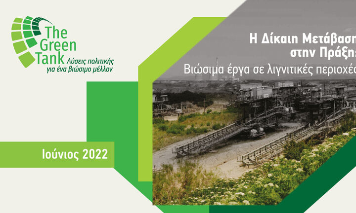 GREEN TANK: Οι λιγνιτικές περιοχές κάνουν πράξη τη Δίκαιη Μετάβαση