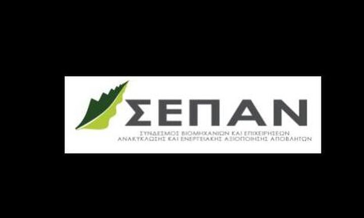 ΣΕΠΑΝ: Μονόδρομος η μετάβαση στην Κυκλική Οικονομία