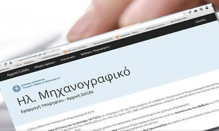 Υπ. Παιδείας: Έως την Δευτέρα η προθεσμία υποβολής μηχανογραφικών δελτίων