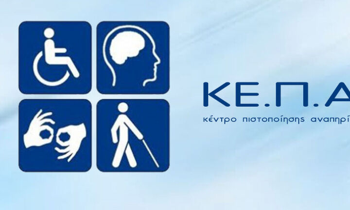 Σε λειτουργία τα Ψηφιακά ΚΕΠΑ και η πλατφόρμα «Εθνική Πύλη Αναπηρίας»