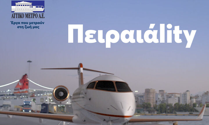 Η επέκταση της Γραμμής 3 του Μετρό κάνει τον Πειραιά πρωταγωνιστή