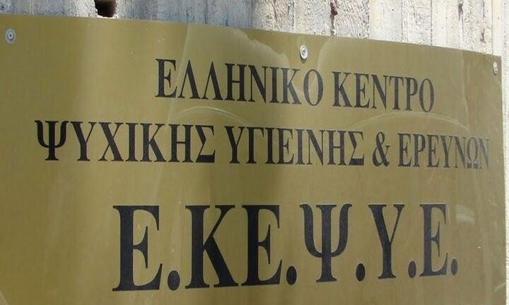 Ελληνικό Κέντρο Ψυχικής Υγιεινής και Ερευνών: Πανελλαδική στάση εργασίας τη Δευτέρα