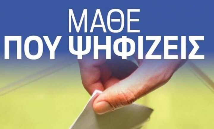 ΥΠΕΣ: «Μάθε πού ψηφίζεις» - Ανανεώθηκε η πλατφόρμα για τα εκλογικά τμήματα