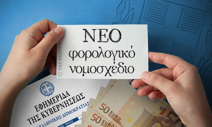 Ολες οι αλλαγές και βελτιώσεις στο φορολογικό νομοσχέδιο που κατατίθεται στη Βουλή